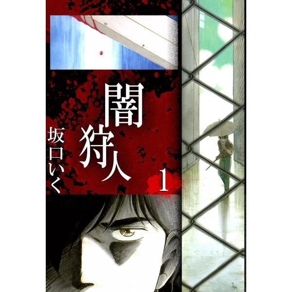 闇狩人 (全巻) 電子書籍版 / 坂口いく