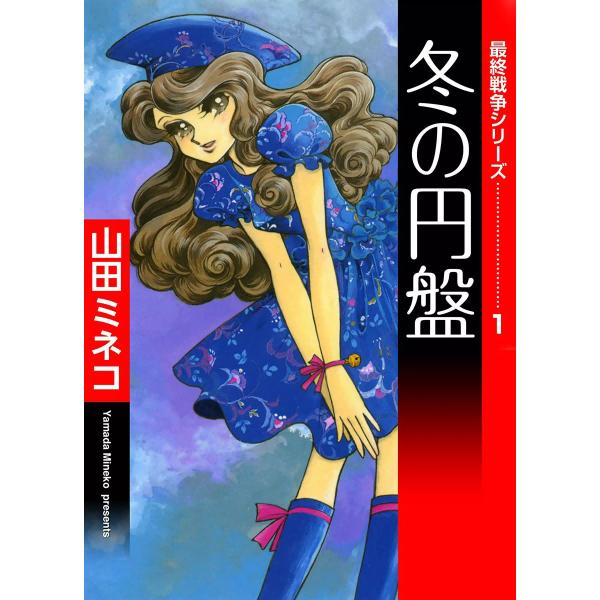 最終戦争シリーズ (全巻) 電子書籍版 / 山田ミネコ