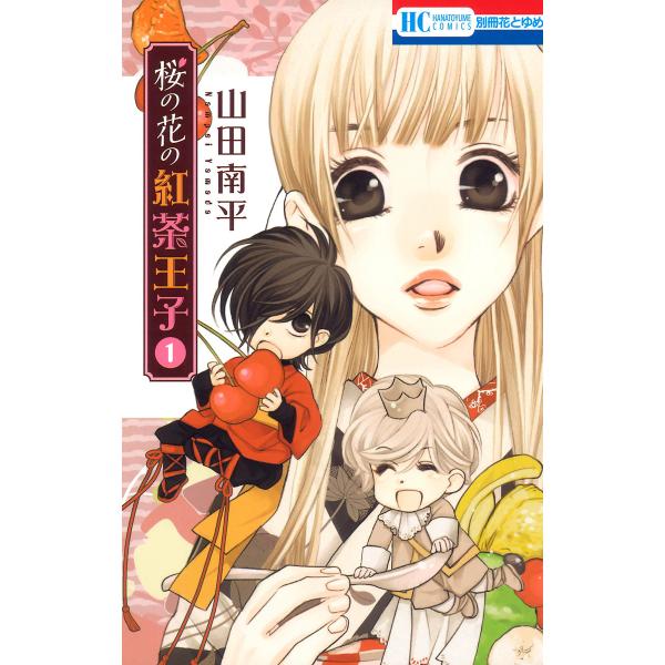 桜の花の紅茶王子 (1〜5巻セット) 電子書籍版 / 山田南平