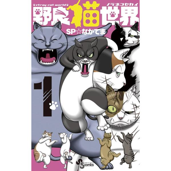 野良猫世界 (全巻) 電子書籍版 / SP☆なかてま