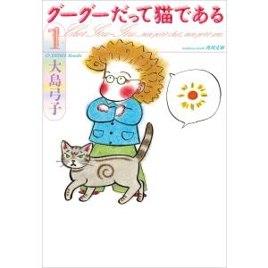 グーグーだって猫である (1〜5巻セット) 電子書籍版 / 著者:大島弓子｜ebookjapan