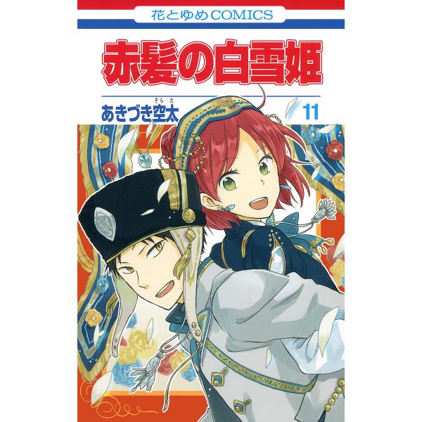 赤髪の白雪姫 (11〜15巻セット) 電子書籍版 / あきづき空太