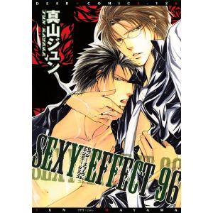 SEXY EFFECT 96 (全巻) 電子書籍版 / 真山ジュン｜ebookjapan