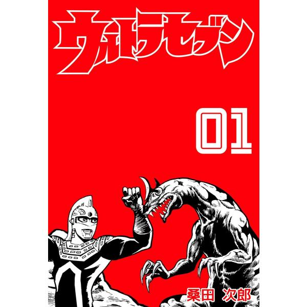 ウルトラセブン (全巻) 電子書籍版 / 桑田次郎 原案・監修:円谷プロダクション