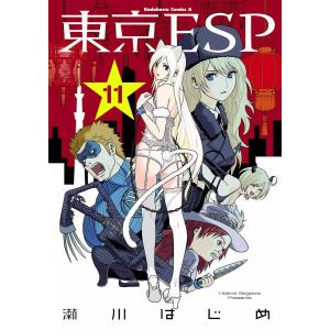 東京ESP (11〜15巻セット) 電子書籍版 / 瀬川はじめ｜ebookjapan