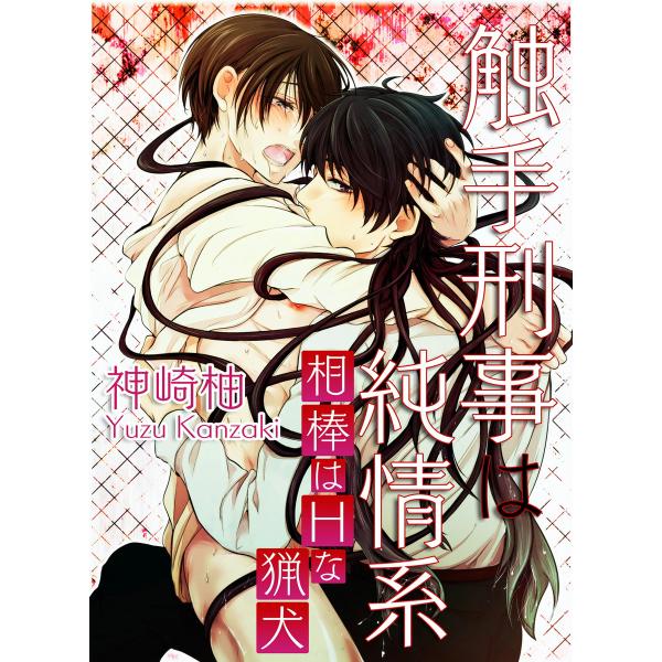 触手刑事は純情系 相棒はHな猟犬 (1〜5巻セット) 電子書籍版 / 著者:神崎柚