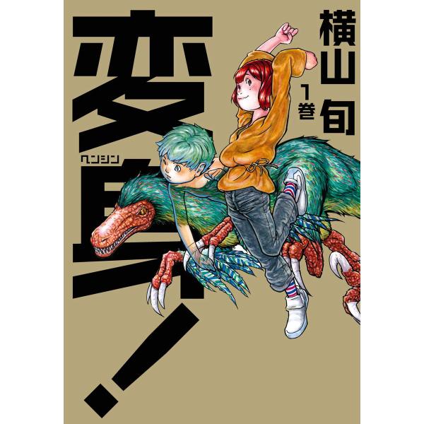 変身! (全巻) 電子書籍版 / 著者:横山旬