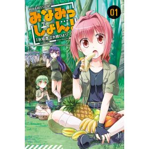 みなみっしょん! (1〜2巻セット) 電子書籍版 / 原作:氷坂透 漫画:水鏡ひより｜ebookjapan