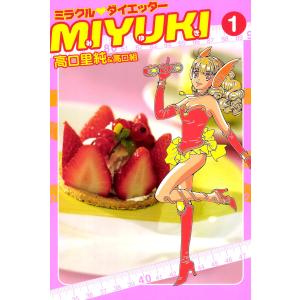 ミラクルダイエッターMIYUKI (1〜3巻セット) 電子書籍版 / 高口里純｜ebookjapan