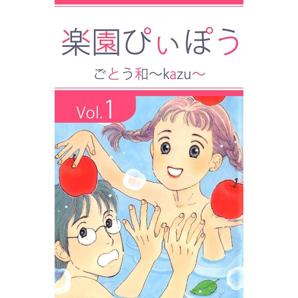 楽園ぴぃぽぅ (全巻) 電子書籍版 / ごとう和〜kazu〜
