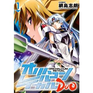 オリハルコン レイカルDUO (全巻) 電子書籍版 / 綱島志朗｜ebookjapan