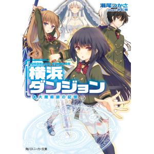 横浜ダンジョン (全巻) 電子書籍版 / 著者:瀬尾つかさ イラスト:やむ茶｜ebookjapan