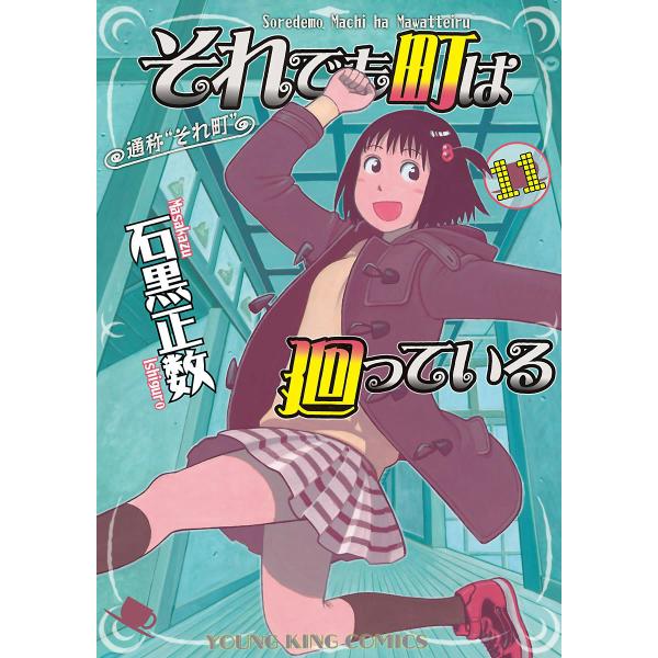 それでも町は廻っている (11〜15巻セット) 電子書籍版 / 石黒正数