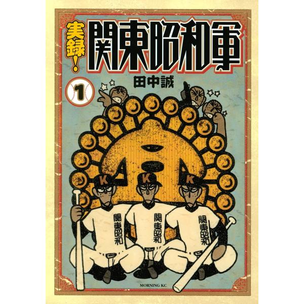 実録!関東昭和軍 (全巻) 電子書籍版 / 田中誠