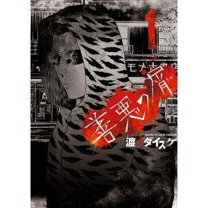 善悪の屑 (全巻セット) 電子書籍版 / 渡邊ダイスケ