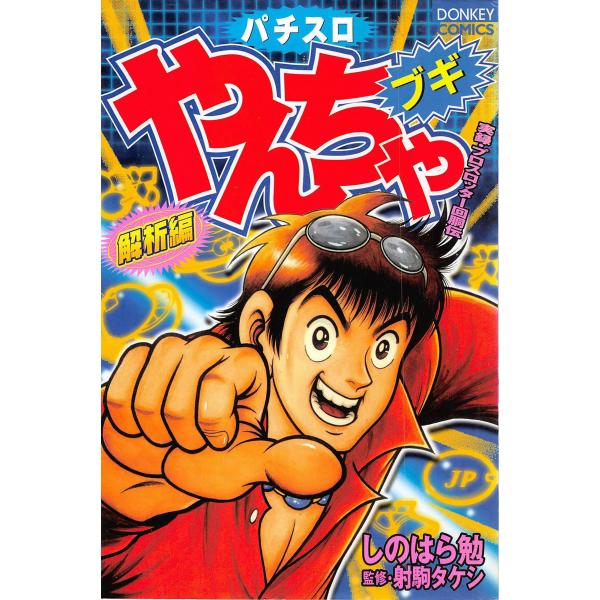 やんちゃブギ (6〜10巻セット) 電子書籍版 / しのはら勉 監修:射駒タケシ