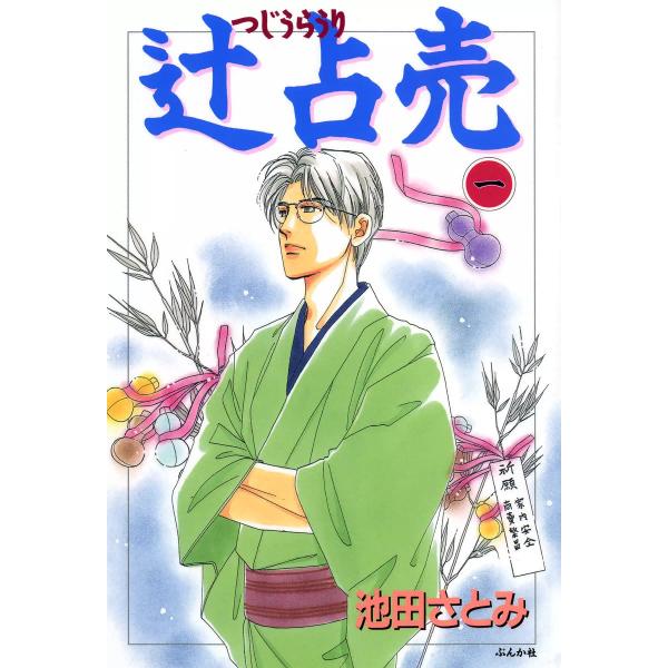 辻占売 (1〜5巻セット) 電子書籍版 / 池田さとみ