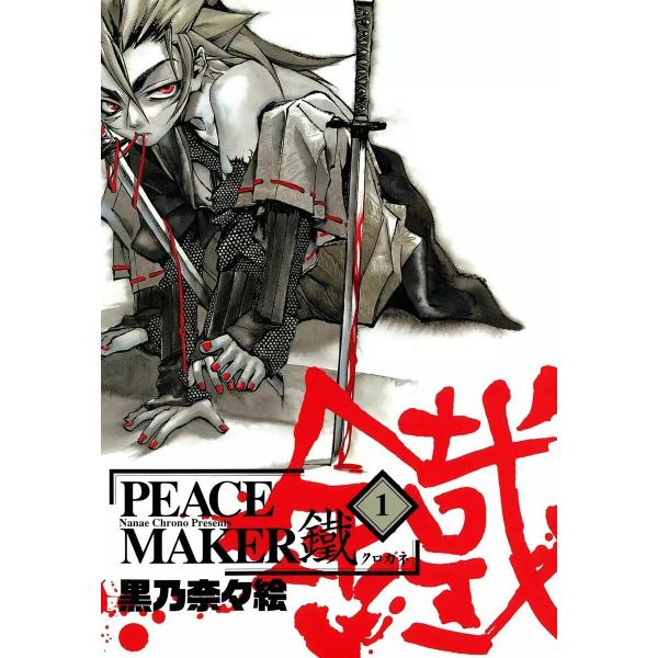 PEACE MAKER 鐵 (6〜10巻セット) 電子書籍版 / 黒乃奈々絵