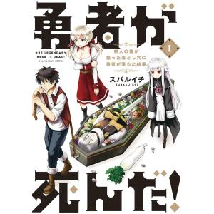 勇者が死んだ! (1〜5巻セット) 電子書籍版 / スバルイチ｜ebookjapan