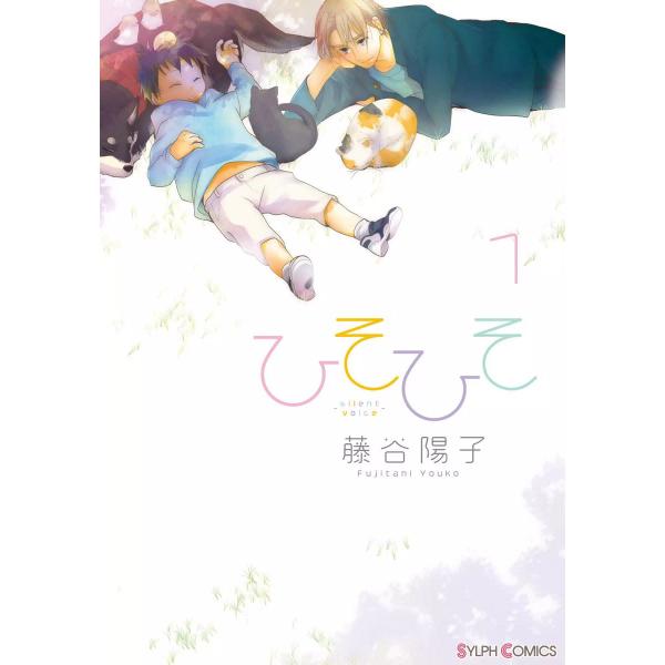 ひそひそ-silentvoice- (全巻) 電子書籍版 / 著者:藤谷陽子