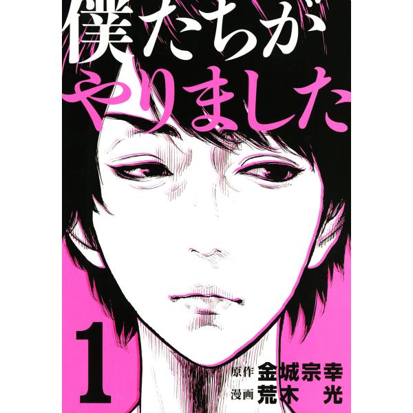 僕たちがやりました (1〜5巻セット) 電子書籍版 / 原作:金城宗幸 漫画:荒木光