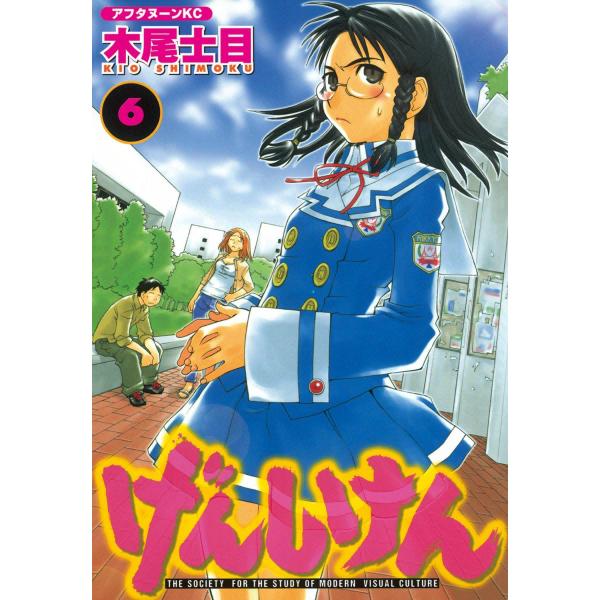 げんしけん (6〜10巻セット) 電子書籍版 / 木尾士目