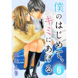 僕のはじめて、キミにあげる (6〜10巻セット) 電子書籍版 / 高島えり / anzu｜ebookjapan