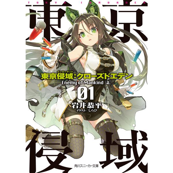 東京侵域:クローズドエデン (全巻) 電子書籍版 / 著者:岩井恭平 イラスト:しらび