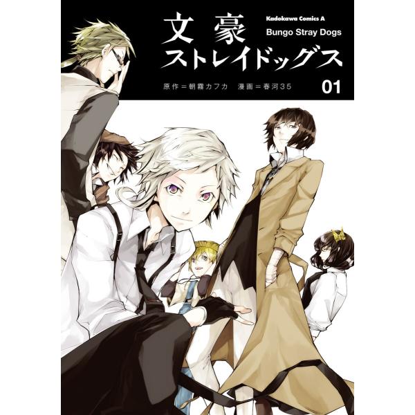 文豪ストレイドッグス (1〜5巻セット) 電子書籍版 / 原作:朝霧カフカ 著者:春河35