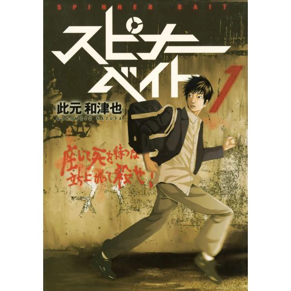 スピナーベイト (全巻) 電子書籍版 / 此元和津也