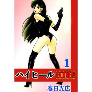 ハイヒールBOMB!! (全巻) 電子書籍版 / 著:春日光広｜ebookjapan