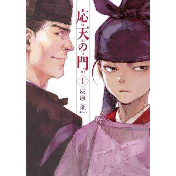 応天の門 (1〜5巻セット) 電子書籍版 / 灰原薬