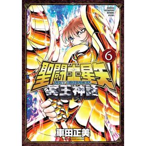 聖闘士星矢 NEXT DIMENSION 冥王神話 (6〜10巻セット) 電子書籍版 / 車田正美｜ebookjapan