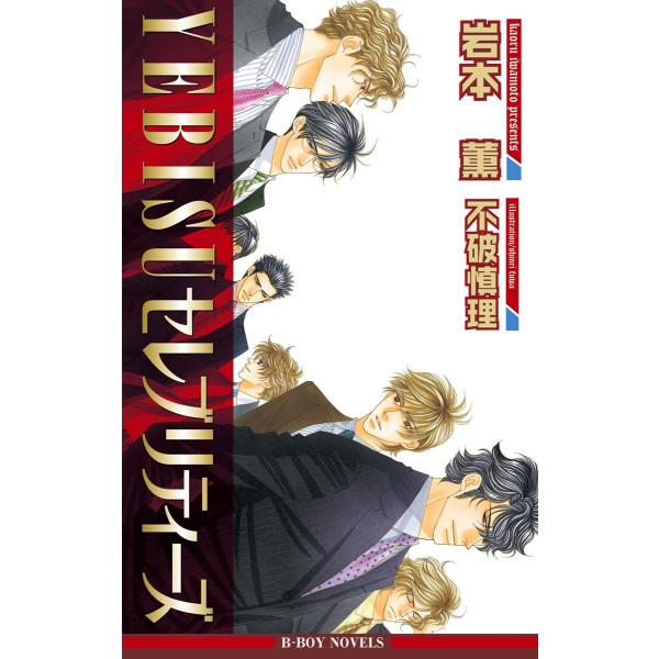 YEBISUセレブリティーズ (全巻) 電子書籍版 / 岩本 薫/不破慎理