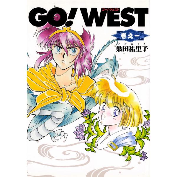 GO!WEST (全巻) 電子書籍版 / 巣田祐里子