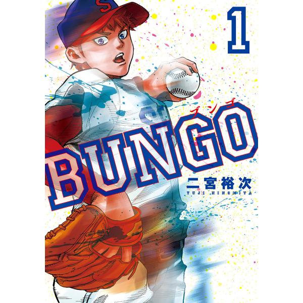 BUNGO―ブンゴ― (1〜5巻セット) 電子書籍版 / 二宮裕次