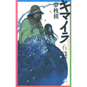 キマイラ (6〜10巻セット) 電子書籍版 / 夢枕獏 寺田克也