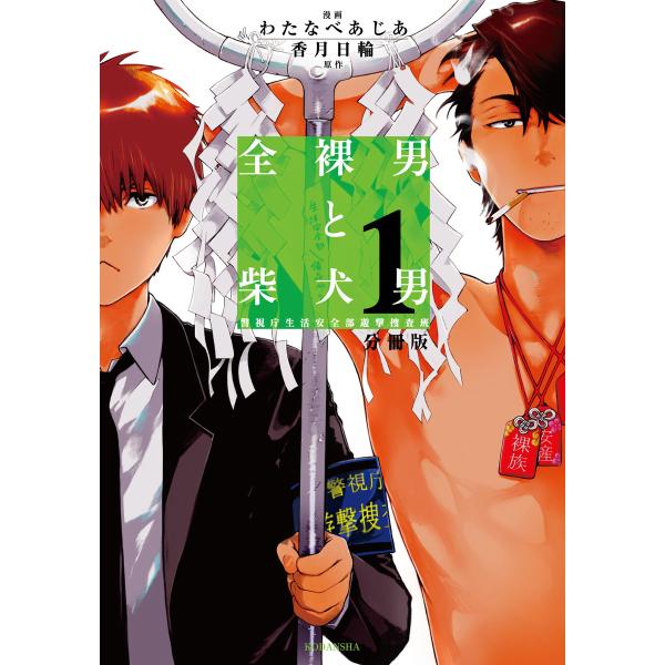 全裸男と柴犬男 警視庁生活安全部遊撃捜査班 分冊版 (1〜5巻セット) 電子書籍版 / 漫画:わたな...