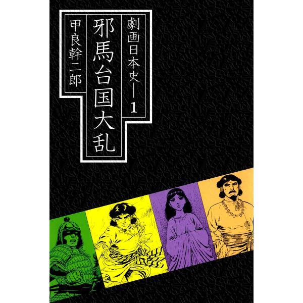 劇画日本史 (全巻) 電子書籍版 / 甲良幹二郎