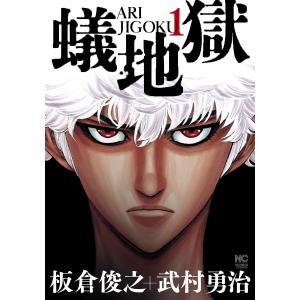 板倉 漫画 蟻地獄 本 雑誌 コミック の商品一覧 通販 Yahoo ショッピング