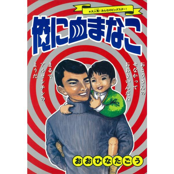 俺に血まなこ (全巻) 電子書籍版 / おおひなたごう