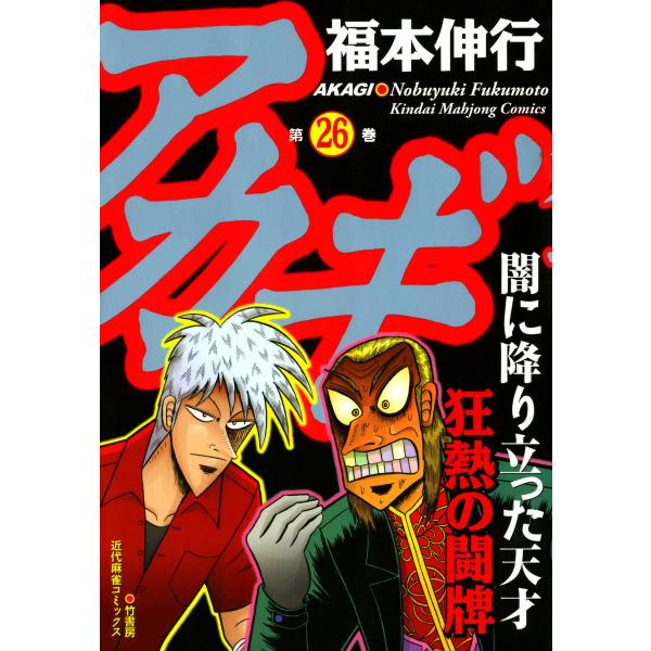 アカギ (26〜30巻セット) 電子書籍版 / 福本伸行