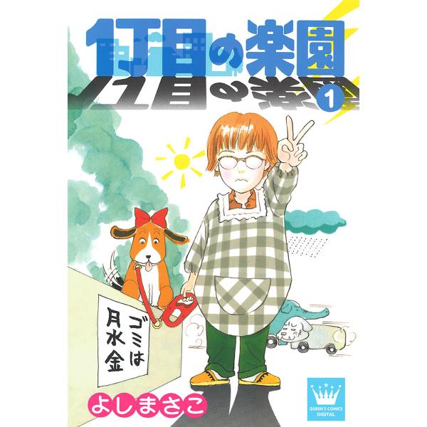 1丁目の楽園 (全巻) 電子書籍版 / よしまさこ
