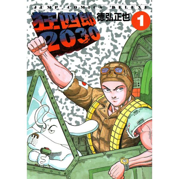 狂四郎2030 (1〜5巻セット) 電子書籍版 / 徳弘正也