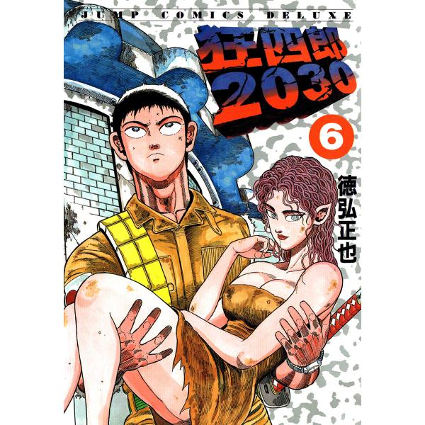 狂四郎2030 (6〜10巻セット) 電子書籍版 / 徳弘正也