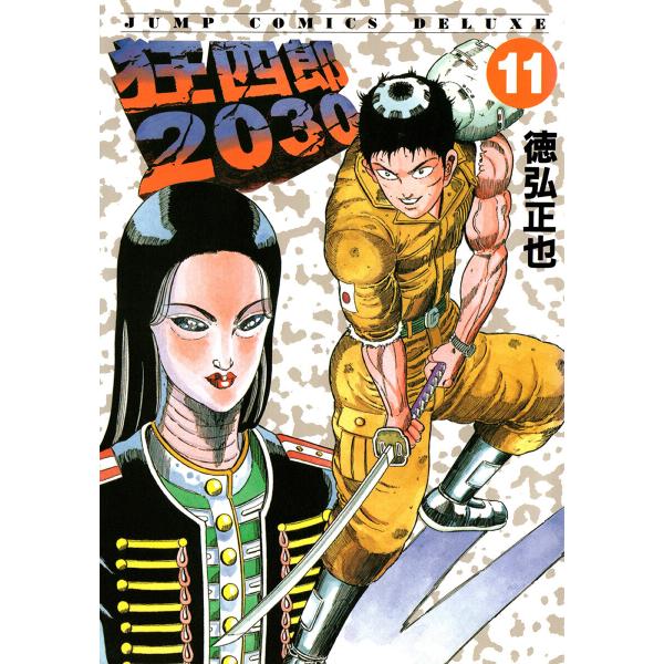 狂四郎2030 (11〜15巻セット) 電子書籍版 / 徳弘正也