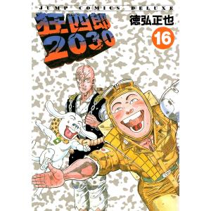 狂四郎2030 (18) 電子書籍版 / 徳弘正也 : ebookjapan ヤフー店 - 通販