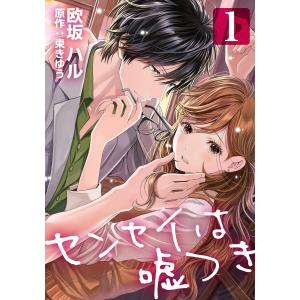 センセイは嘘つき (1〜5巻セット) 電子書籍版 / 欧坂ハル/東きゆう/GSST