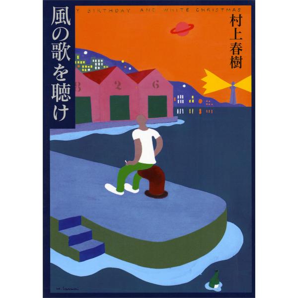 村上春樹 初期三部作 (全巻) 電子書籍版 / 村上春樹