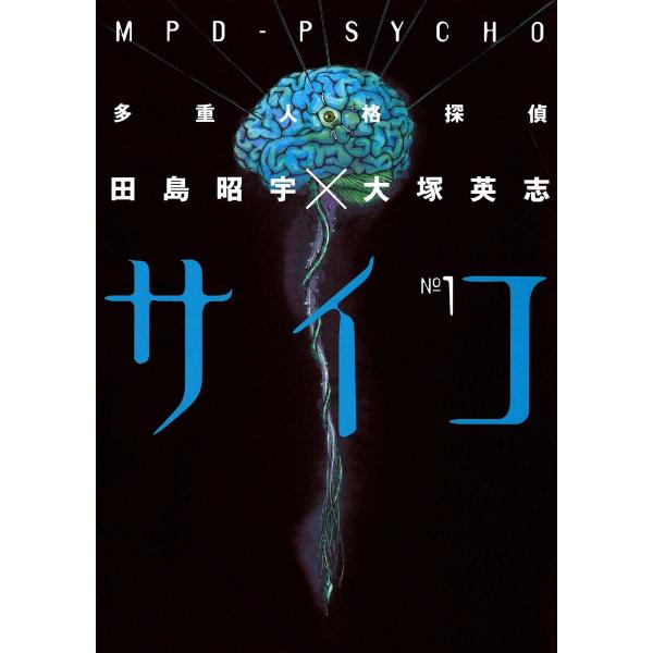 多重人格探偵サイコ (全巻) 電子書籍版 / 田島昭宇×大塚英志